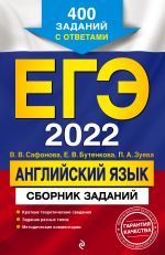 EGE-2022. Anglijskij jazyk. Sbornik zadanij: 400 zadanij s otvetami