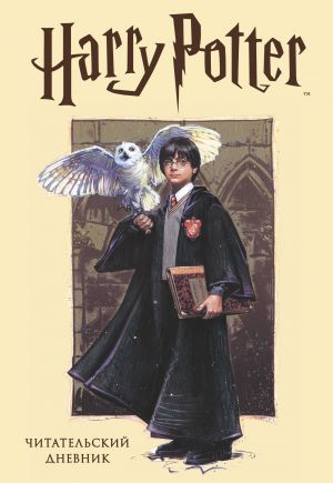 Chitatelskij dnevnik. Garri Potter (32 l., tverdyj pereplet, s naklejkami)