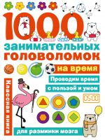 1000 головоломок на время