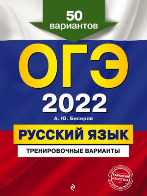 OGE-2022. Russkij jazyk. Trenirovochnye varianty. 50 variantov