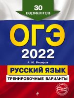 OGE-2022. Russkij jazyk. Trenirovochnye varianty. 30 variantov