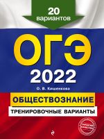 OGE-2022. Obschestvoznanie. Trenirovochnye varianty. 20 variantov