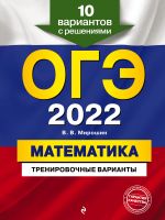 OGE-2022. Matematika. Trenirovochnye varianty. 10 variantov s reshenijami