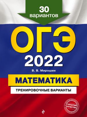 OGE-2022. Matematika. Trenirovochnye varianty. 30 variantov