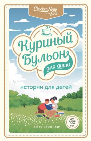 Куриный бульон для души: истории для детей