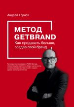 Metod GETBRAND. Kak prodavat bolshe, sozdav svoj brend