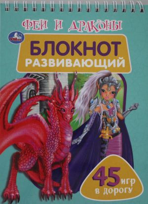 Феи и драконы. Развивающий блокнот. 45 игр в дорогу.