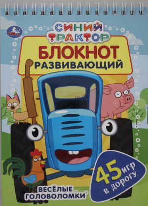 Sinij traktor. Razvivajuschij bloknot. 45 igr v dorogu.