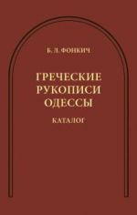 Греческие рукописи Одессы. Каталог