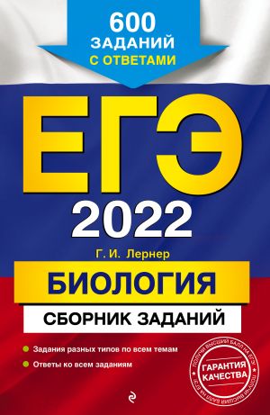 ЕГЭ-2022. Биология. Сборник заданий: 600 заданий с ответами