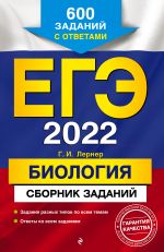 EGE-2022. Biologija. Sbornik zadanij: 600 zadanij s otvetami