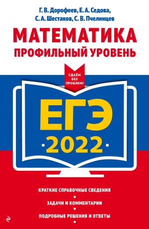 EGE-2022. Matematika. Profilnyj uroven