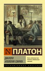 Диалоги. Апология Сократа (замена одного рассказа)