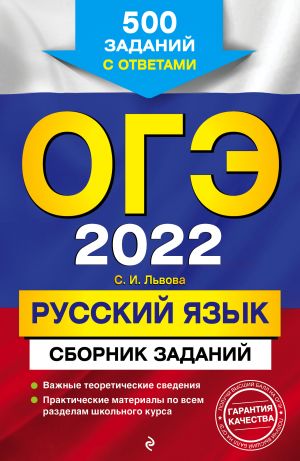 ОГЭ-2022. Русский язык. Сборник заданий: 500 заданий с ответами