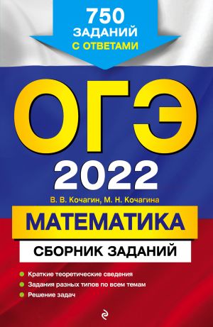 OGE-2022. Matematika. Sbornik zadanij: 750 zadanij s otvetami