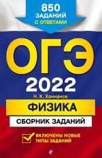 OGE-2022. Fizika. Sbornik zadanij: 850 zadanij s otvetami