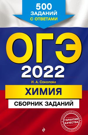 OGE-2022. Khimija. Sbornik zadanij: 500 zadanij s otvetami