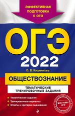 OGE-2022. Obschestvoznanie. Tematicheskie trenirovochnye zadanija