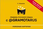 Pravila russkogo jazyka s @gramotarus. Poleznye kartochki