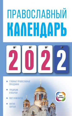 Pravoslavnyj kalendar na 2022 god