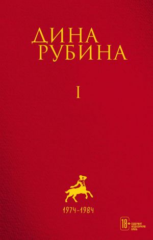 Собрание сочинений Дины Рубиной. I-XXI. Том 1. 1974-1984