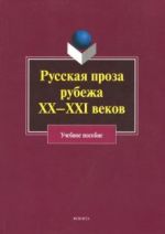 Russkaja proza rubezha XX-XXI vekov