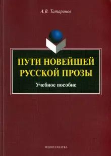 Пути новейшей русской прозы. учебное пособие