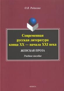 Sovremennaja russkaja literatura kontsa XX - nachala XXI veka. Zhenskaja proza. Uchebnoe posobie