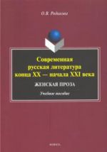 Sovremennaja russkaja literatura kontsa XX - nachala XXI veka. Zhenskaja proza. Uchebnoe posobie