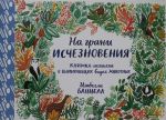 На грани исчезновения.Книжка-искалка о вымир.видах животных