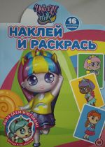 Наклей и раскрась!  2114 "Unicorn Dolls"