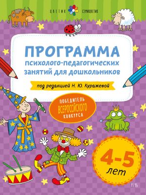 Цветик-семицветик. 4-5 лет. Программа психолого-педагогических занятий для дошкольников