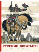 Русские богатыри. Былины для детей. Илл. Николай Кочергин