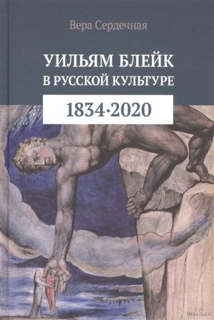 Uiljam Blejk v russkoj kulture (1834-2020)