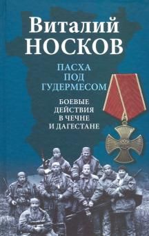 Пасха под Гудермесом. Боевые действия в Чечне и Дагестане