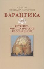 Варангика: историко-филологические исследования