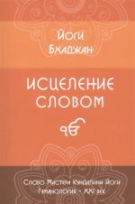 Исцеление Словом. Руководство для психологов и консультантов Эпохи Водолея, а также для всех, кто хочет помочь себе и другим