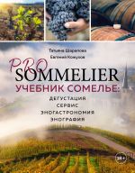 PRO SOMMELIER. Uchebnik somele: degustatsija, servis, enogastromija, enografija