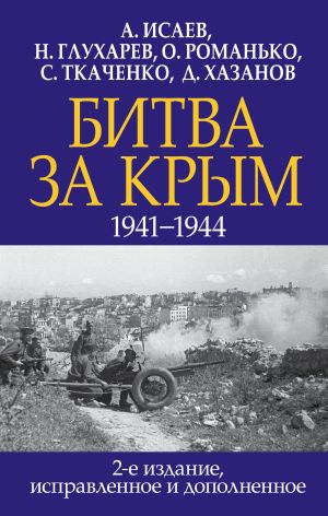 Bitva za Krym. 1941-1944 gg., ispravlennoe i dopolnennoe