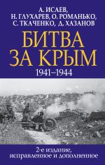 Bitva za Krym. 1941-1944 gg. , ispravlennoe i dopolnennoe