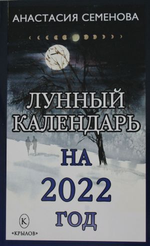 Lunnyj kalendar na 2022 god