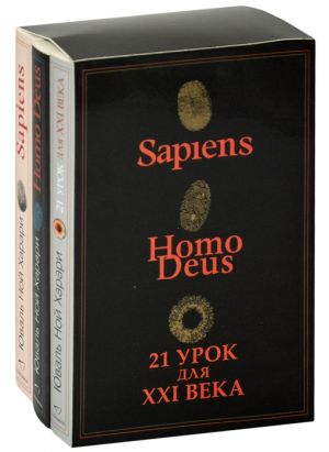 Sapiens. Nomo Deus. 21 urok dlja XXI veka (komplekt iz 3 knig)