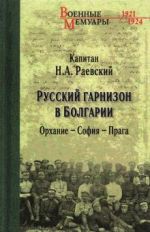 Русский гарнизон в Болгарии.Орхание-София-Прага