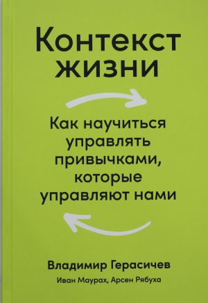 Контекст жизни: Как научиться управлять привычками, которые управляют нами