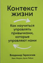 Kontekst zhizni: Kak nauchitsja upravljat privychkami, kotorye upravljajut nami