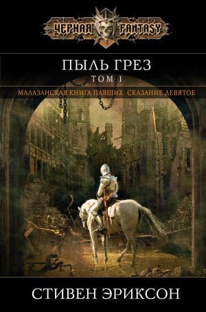 Pyl grez. Tom 1 (Malazan 9)