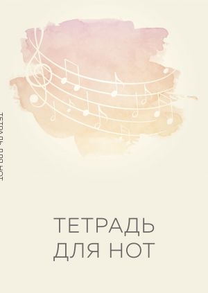 Тетрадь для нот. Нотный стан (12 л., А4, вертикальная, скрепка)