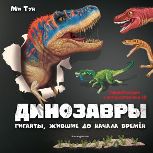 Dinozavry. Giganty, zhivshie do nachala vremen