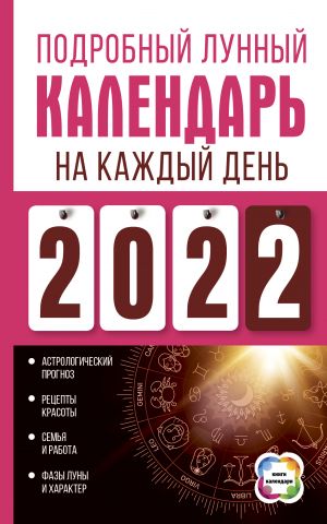 Podrobnyj lunnyj kalendar na kazhdyj den 2022 goda