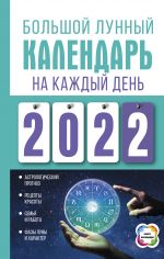 Большой лунный календарь на каждый день 2022 года